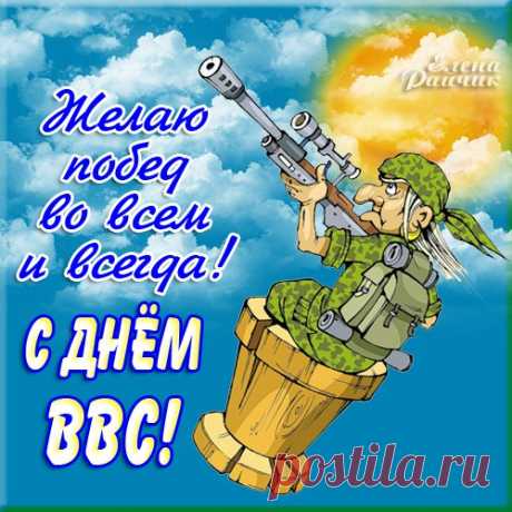 От души вас сейчас поздравляю
С Днем Военно-воздушных сил!
И, конечно, всем сердцем желаю,
Чтобы каждый из вас счастлив был!
