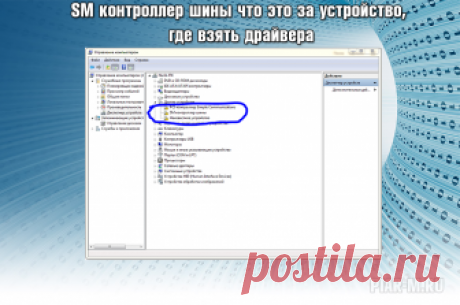 SM контроллер шины что это такое: где взять драйвера для windows