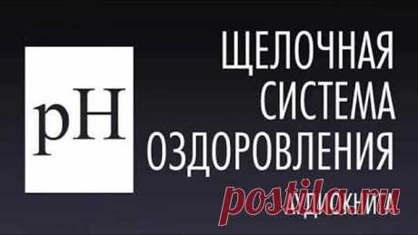 Петер Ентшура. Щелочная система оздоровления. Аудиокнига