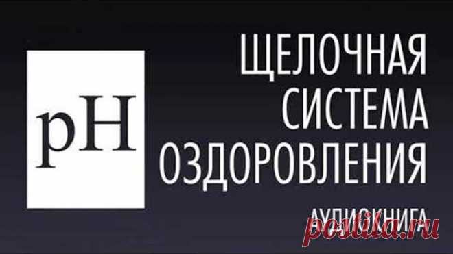 Петер Ентшура. Щелочная система оздоровления. Аудиокнига