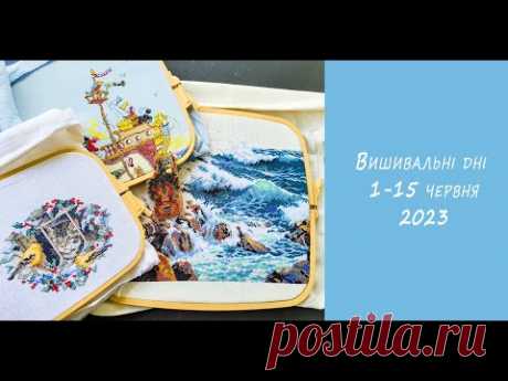Вишивальні дні 1-15 червня 2023
