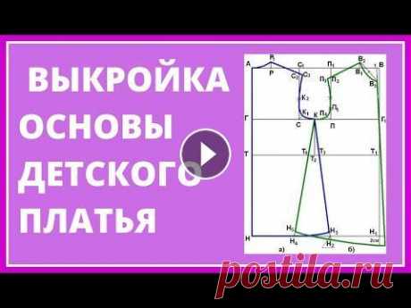 Выкройка детского платья. ОСНОВНАЯ выкройка.Выкройки платьев для начинающих В этом видео мы построим выкройку для пошива детского платья для девочки любого фасона. Сегодня мы построим выкройку. Имея такую выборку, вы сможете с...