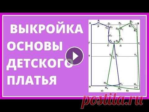 Выкройка детского платья. ОСНОВНАЯ выкройка.Выкройки платьев для начинающих В этом видео мы построим выкройку для пошива детского платья для девочки любого фасона. Сегодня мы построим выкройку. Имея такую выборку, вы сможете с...