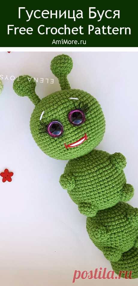 PDF Гусеница Буся крючком. FREE crochet pattern; Аmigurumi toy patterns. Амигуруми схемы и описания на русском. Вязаные игрушки и поделки своими руками #amimore - детская погремушка в виде гусеницы, вязаная гусеничка из обычной пряжи, насекомое.