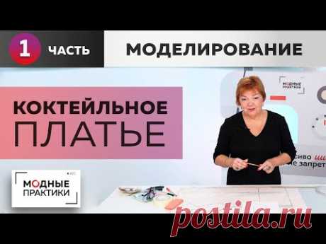 Коктейльное платье к Новому году. Делаем узкую талию, красивые бедра, изящную грудь. Моделирование.
