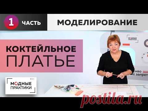 Коктейльное платье к Новому году. Делаем узкую талию, красивые бедра, изящную грудь. Моделирование.
