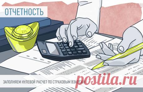 2023-Как правильно заполнить НУЛЕВОЙ РАСЧЕТ по СТРАХОВЫМ ВЗНОСАМ. В нулевом расчете по страховым взносам КНД 1151111 отражают отсутствие начислений и выплат по соцстрахованию. Его сдают организации, которые не платили зарплату сотрудникам в отчетном периоде. За 1-й квартал 2023 г. надо отчитаться до 25.04.2023.