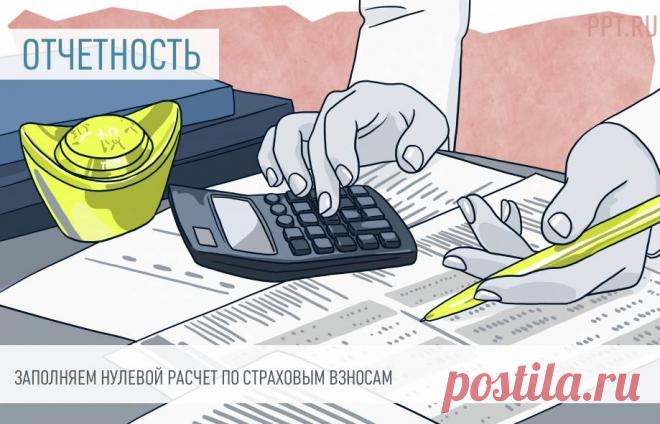 2023-Как правильно заполнить НУЛЕВОЙ РАСЧЕТ по СТРАХОВЫМ ВЗНОСАМ. В нулевом расчете по страховым взносам КНД 1151111 отражают отсутствие начислений и выплат по соцстрахованию. Его сдают организации, которые не платили зарплату сотрудникам в отчетном периоде. За 1-й квартал 2023 г. надо отчитаться до 25.04.2023.