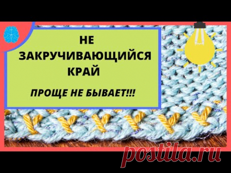 Наверное самый простой и быстрый незакручивающийся подгиб на любой вязальной машине. No-roll edge.
