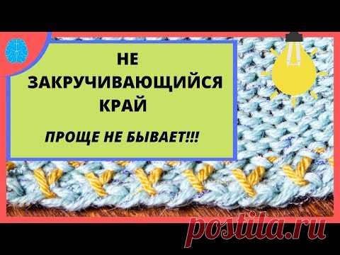 Наверное самый простой и быстрый незакручивающийся подгиб на любой вязальной машине. No-roll edge.