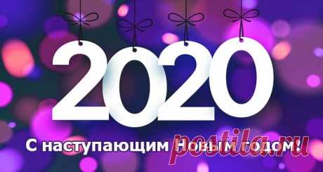 Новый 2020 год: как встречать, что надеть и что готовить