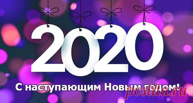 Новый 2020 год: как встречать, что надеть и что готовить