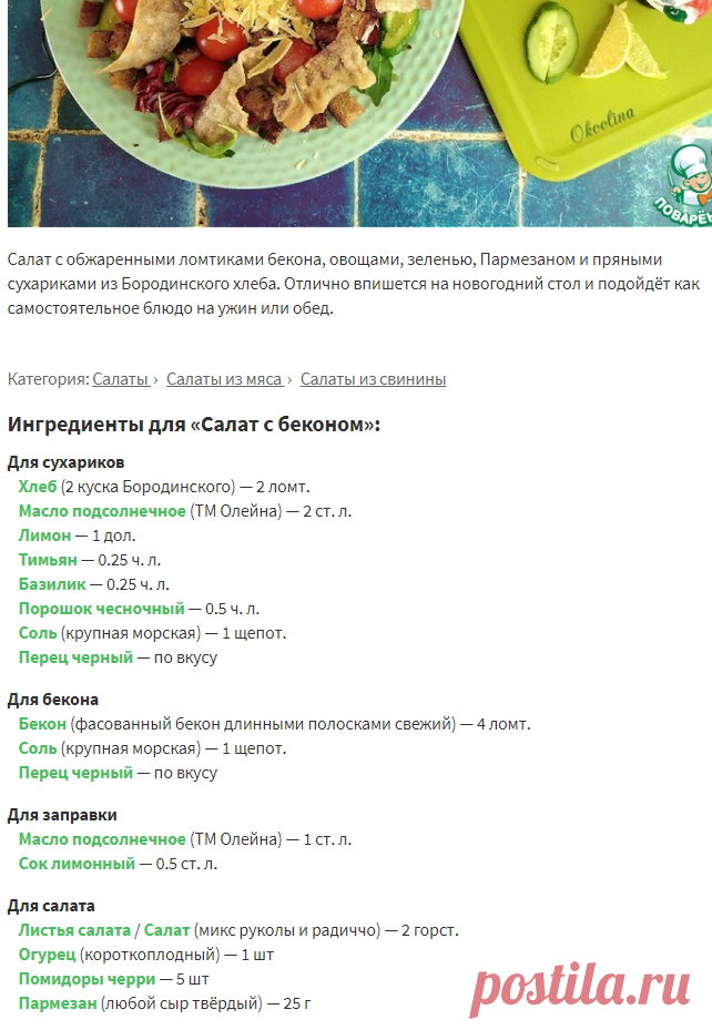 Салат с беконом – кулинарный рецепт