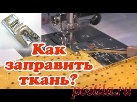 Узкая двойная подгибка среза Лапка улитка How to make a Narrow Hem Московский шов
