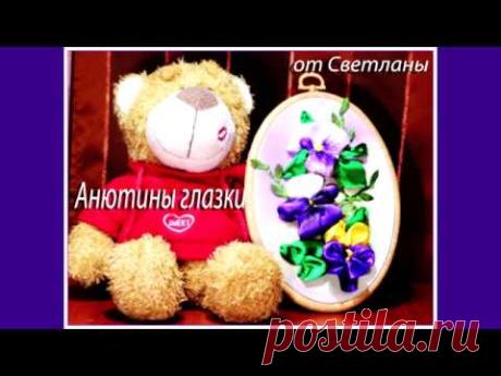 Вышивка лентами от Светланы. Анютины глазки. embroidery ribbons   pansies 繡花