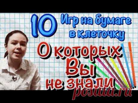 Игры на бумаге.