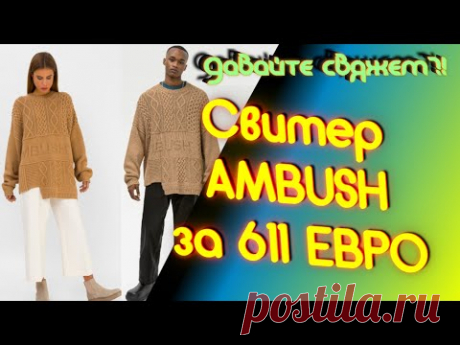 Свитер AMBUSH. Пэтчворк. Алена Никифорова