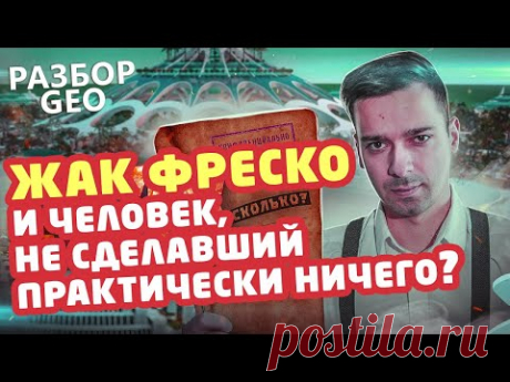Разбор GEO: ЗАГАДКА ЖАКА ФРЕСКО - Проект Венера [История в Личностях] - YouTube