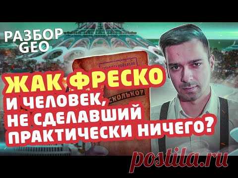 Разбор GEO: ЗАГАДКА ЖАКА ФРЕСКО - Проект Венера [История в Личностях] - YouTube