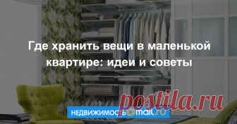 Где хранить вещи в маленькой квартире: идеи и советы Как разместить все необходимые вещи на небольшой площади и не превратить квартиру в склад? Где кроются неожиданные резервы? Сегодня мы раскроем секреты, покажем все укромные уголки и узнаем мнение спе...