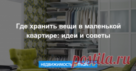 Где хранить вещи в маленькой квартире: идеи и советы Как разместить все необходимые вещи на небольшой площади и не превратить квартиру в склад? Где кроются неожиданные резервы? Сегодня мы раскроем секреты, покажем все укромные уголки и узнаем мнение спе...