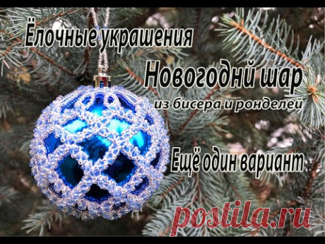 Новогодний шар, оплетённый бисером и ронделями. Ещё один вариант. Ёлочные украшения.