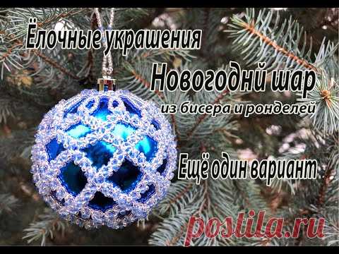 Новогодний шар, оплетённый бисером и ронделями. Ещё один вариант. Ёлочные украшения.