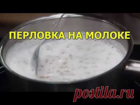 Как варить перловку на молоке. Такого больше никто не варит, а зря