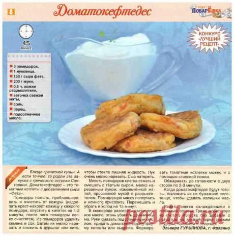 Доматокефтедес (томатные котлеты)