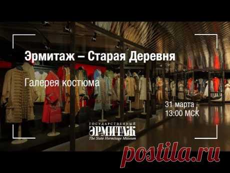Премьера: Эрмитаж - Старая Деревня. Галерея костюма