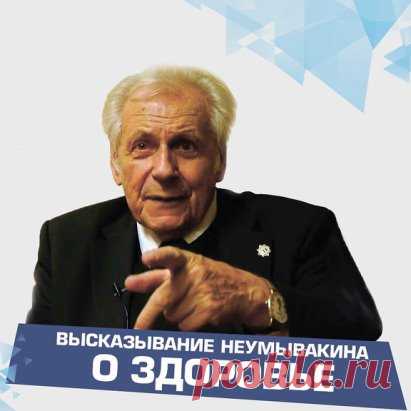 Важное высказывание Ивана Павловича Неумывакина:
⠀
«Здоровье — это когда нет в душе раздражения, горечи, обид, затаенного на кого-либо зла, зависти, ненависти. Все отрицательные чувства, влияние на тонкое тело, как правило, являются причиной любых заболеваний на физическом уровне. Чаще всего люди не умеют управлять своими эмоциями, а это сказывается уже и на энергетическом плане. Например, при ссорах покушаются не на вас, а на вашу энергию, которой не хватает обидчику и которой он, «скушав», в