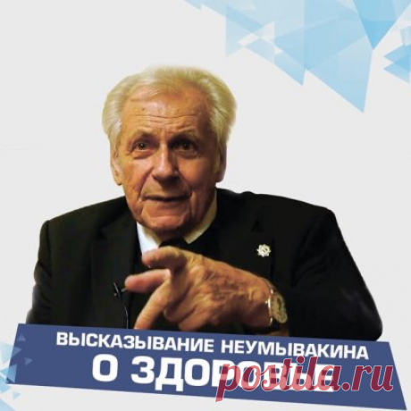 Важное высказывание Ивана Павловича Неумывакина:
⠀
«Здоровье — это когда нет в душе раздражения, горечи, обид, затаенного на кого-либо зла, зависти, ненависти. Все отрицательные чувства, влияние на тонкое тело, как правило, являются причиной любых заболеваний на физическом уровне. Чаще всего люди не умеют управлять своими эмоциями, а это сказывается уже и на энергетическом плане. Например, при ссорах покушаются не на вас, а на вашу энергию, которой не хватает обидчику и которой он, «скушав», в