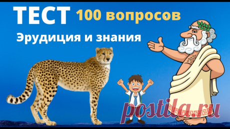 🏡 Тесты и викторины. Пройди тест, проверь свои знания и узнай новое! Тест на эрудицию, кругозор и общие знания для школьников и взрослых | Дом тестов Тесты Викторины география 2024 демо-версия ЕГЭ ОГЭ для детей, школьников и взрослых  | Звоните 8-925-009-35-55 Своя квартира в Москве и Подмосковье за 30 дней! Тесты и викторины— не только для проверки знаний и эрудиции, но и ещё отличная возможность провести время с пользой и на позитиве. Одобрение ипотеки в Москве, Лобне, ...