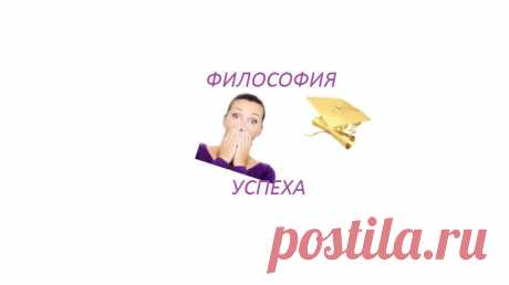 Не каждый знает, как добиться поставленной цели, если вообще умеет эти цели перед собой ставить.
Но если есть желание изменить ситуацию и начать добиваться успеха, то можно узнать много интересных вещей о способах достижения, использования своих ресурсов, научиться ловить волну удачи и оказываться в нужном месте в нужное время.