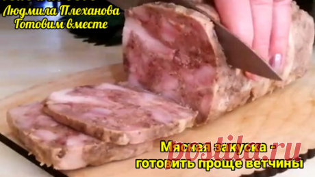 На мой взгляд, таким способом очень просто и быстро сделать недорогую мясную закуску (ветчину) и на праздник, и на каждый день | Людмила Плеханова Готовим вместе. Еда | Дзен