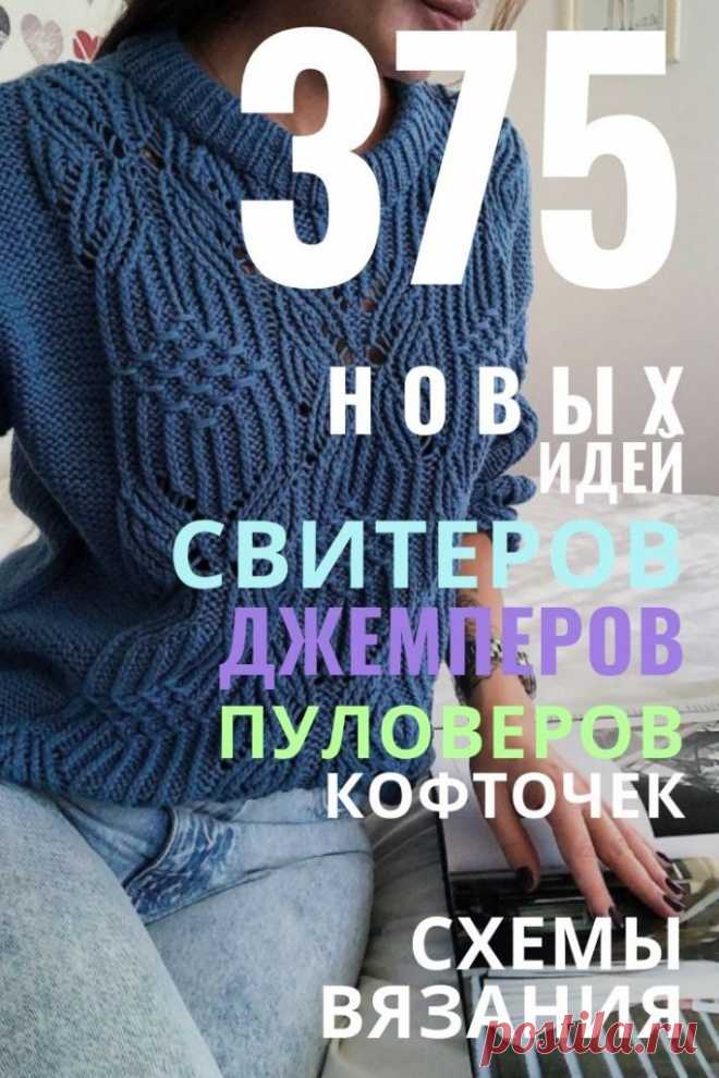 97 самых модных свитера 2020 - схемы вязания