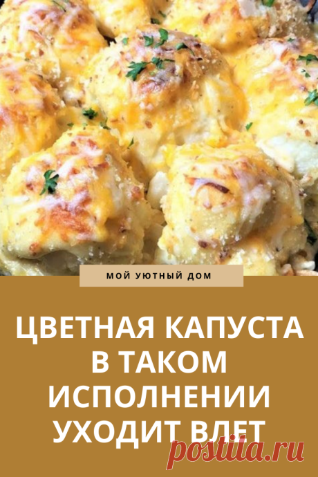 Рецепт приготовления вкусной цветной капусты