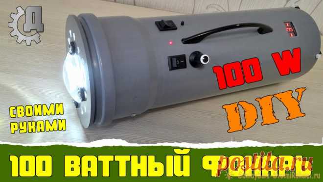 100 Ваттный фонарь своими руками Сейчас стали популярны и доступны мощные сверх ярких светодиодных источников света. Преимущества Изготовление мощного фонаря на 100 Ватт Начнем с LED модуля. Наносим термопласту на светодиод. Устанавливаем на радиатор охлаждения, я использую охлаждение от старой видео карты. Прикручиваем модуль с