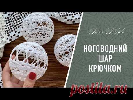 Новогодний ШАР со звездочками крючком