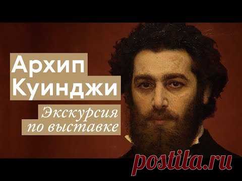 Экскурсия по выставке «Архип Куинджи»