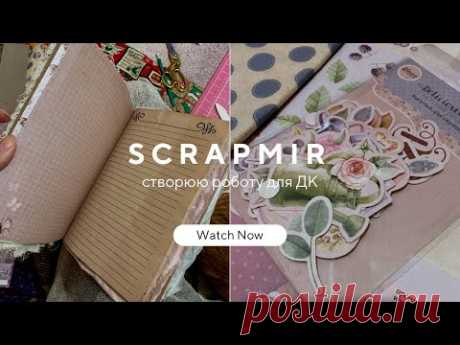 Створюю роботу для ДК Scrapmir