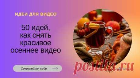 Красивое осеннее видео: 50 идей • selftrue