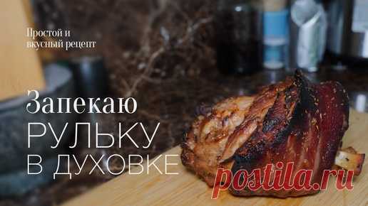 Запекаю рульку в духовке! Простой и вкусный #рецепт | I PLOV YOU! | Дзен