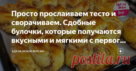 Просто прослаиваем тесто и сворачиваем. Сдобные булочки, которые получаются вкусными и мягкими с первого раза