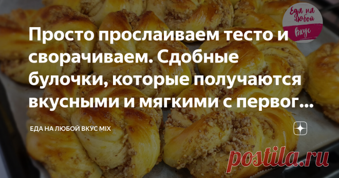 Просто прослаиваем тесто и сворачиваем. Сдобные булочки, которые получаются вкусными и мягкими с первого раза