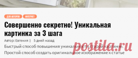 Совершенно секретно! Уникальная картинка за 3 шага