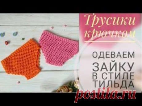 Зайка в стиле тильда крючком/ МК