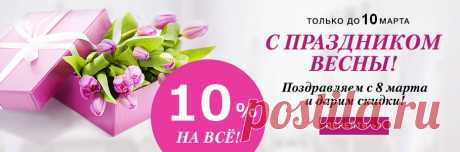 Скидка на 8 марта