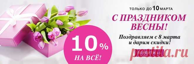 Скидка на 8 марта