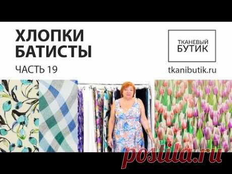 TKANIBUTIK.RU Обзор хлопков от интернет магазина Продажа тканей европейских производителей Часть 19